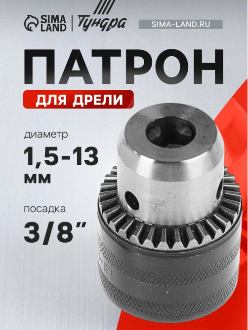 Патрон для дрели ТУНДРА, 3/8