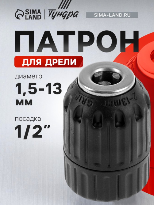 Патрон для дрели ТУНДРА, быстрозажимной, 1/2