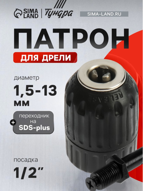 Патрон для дрели ТУНДРА, быстрозажимной, 1/2