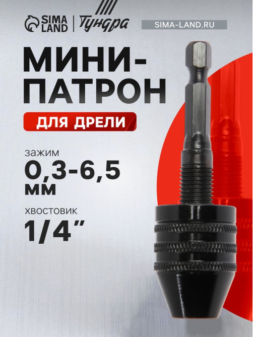 Мини-патрон для дрели, ТУНДРА, хвостовик 1/4