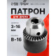 Патрон для дрели ТУНДРА, B-16, 3 - 16 мм