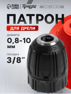 Патрон для дрели ТУНДРА, быстрозажимной, 3/8