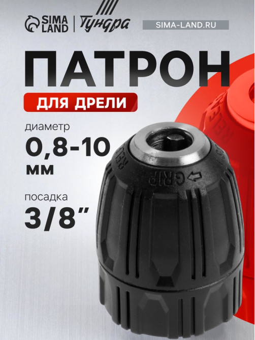 Патрон для дрели ТУНДРА, быстрозажимной, 3/8