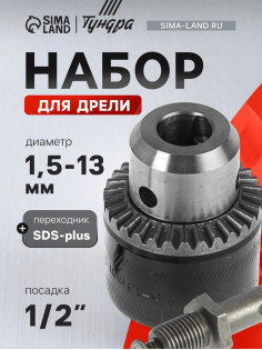 Набор для дрели ТУНДРА, переходник SDS-plus, патрон 1/2