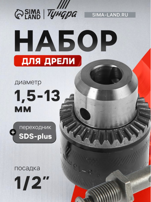 Набор для дрели ТУНДРА, переходник SDS-plus, патрон 1/2