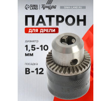 Патрон для дрели ТУНДРА, B-12, 1.5 - 10 мм