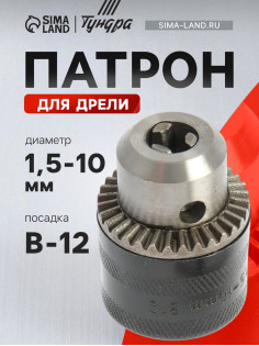 Патрон для дрели ТУНДРА, B-12, 1.5 - 10 мм