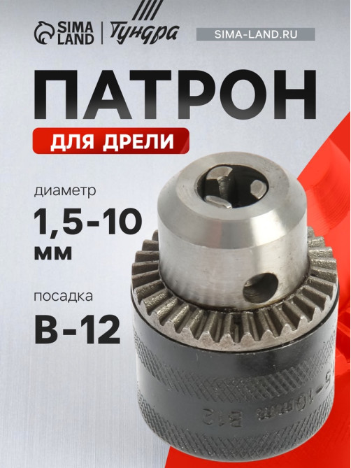 Патрон для дрели ТУНДРА, B-12, 1.5 - 10 мм