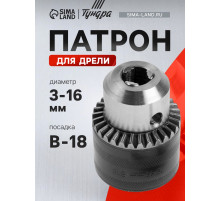 Патрон для дрели ТУНДРА, B-18, 3 - 16 мм