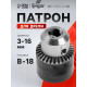 Патрон для дрели ТУНДРА, B-18, 3 - 16 мм