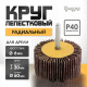 Круг лепестковый радиальный ТУНДРА, 60×30×6 мм, Р40