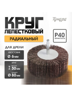 Круг лепестковый радиальный ТУНДРА, 80×30×6 мм, Р60