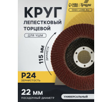 Круг лепестковый торцевой конический ТУНДРА, 115×22 мм, Р24