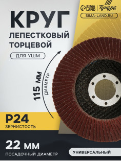 Круг лепестковый торцевой конический ТУНДРА, 115×22 мм, Р24