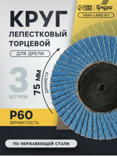 Круг лепестковый торцевой ТУНДРА, по нержавеющей стали, для дрели, М8, 75 мм, P60, 3 шт.