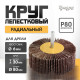 Круг лепестковый радиальный ТУНДРА, 80×30×6 мм, Р80