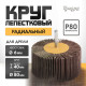 Круг лепестковый радиальный ТУНДРА, 80×40×6 мм, Р80
