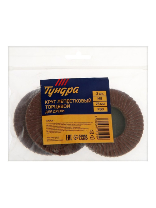 Круг лепестковый торцевой ТУНДРА, для дрели, М8, 75 мм, P80, 3 шт.