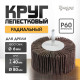 Круг лепестковый радиальный ТУНДРА, 80×40×6 мм, Р60