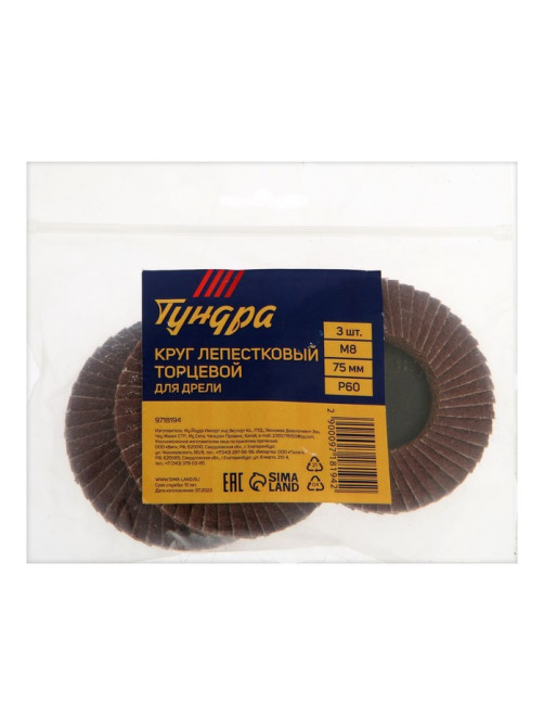 Круг лепестковый торцевой ТУНДРА, для дрели, М8, 75 мм, P60, 3 шт.
