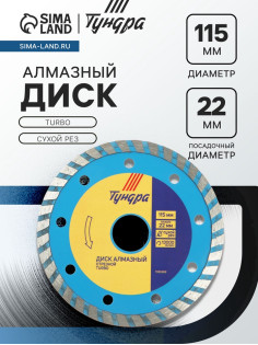 Диск алмазный отрезной ТУНДРА, TURBO, сухой рез, 115×22 мм