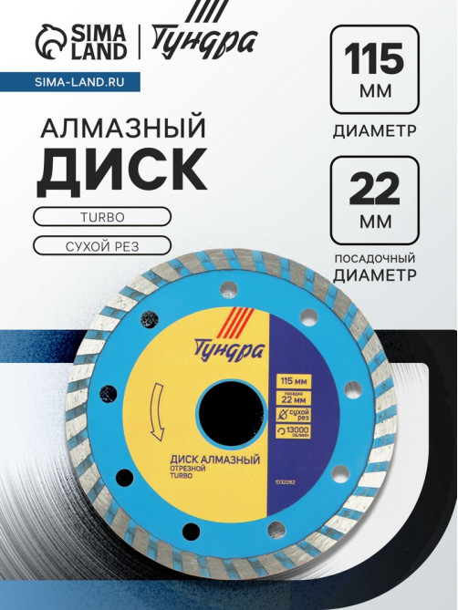 Диск алмазный отрезной ТУНДРА, TURBO, сухой рез, 115×22 мм
