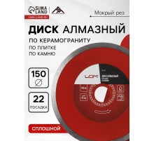 Диск алмазный отрезной ЛОМ, сплошной, мокрый рез, 150×22 мм
