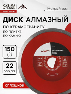 Диск алмазный отрезной ЛОМ, сплошной, мокрый рез, 150×22 мм