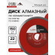 Диск алмазный отрезной ЛОМ, сплошной, мокрый рез, 150×22 мм