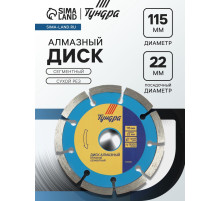 Диск алмазный отрезной ТУНДРА, сегментный, сухой рез, 115×22 мм