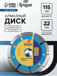 Диск алмазный отрезной ТУНДРА, сегментный, сухой рез, 115×22 мм