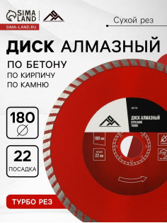 Диск алмазный отрезной ЛОМ, TURBO, сухой рез, 180×22 мм