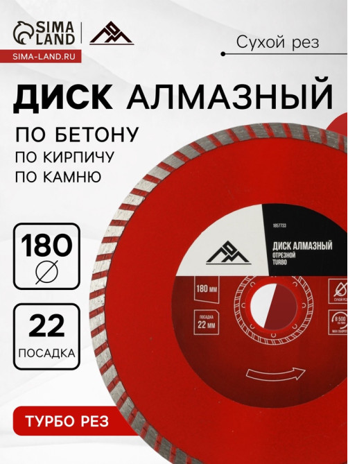 Диск алмазный отрезной ЛОМ, TURBO, сухой рез, 180×22 мм