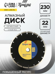 Диск алмазный отрезной ТУНДРА ПРОФИ, повышенный ресурс, сегментный, сухой рез, 230×22 мм