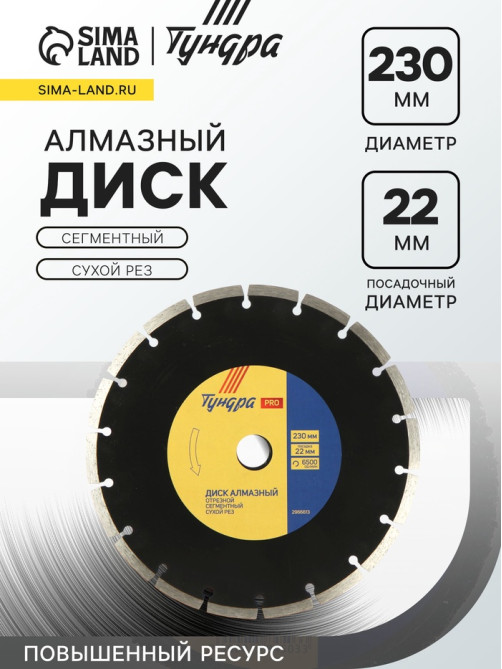 Диск алмазный отрезной ТУНДРА ПРОФИ, повышенный ресурс, сегментный, сухой рез, 230×22 мм