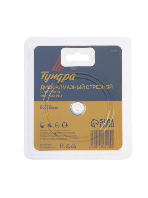 Диск алмазный отрезной ТУНДРА, сплошной, мокрый рез, 115×22 мм