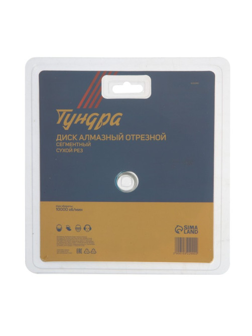 Диск алмазный отрезной ТУНДРА, сегментный, сухой рез, 150×22 мм