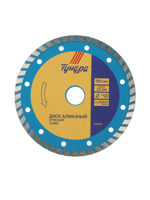 Диск алмазный отрезной ТУНДРА, TURBO, сухой рез, 150×22 мм