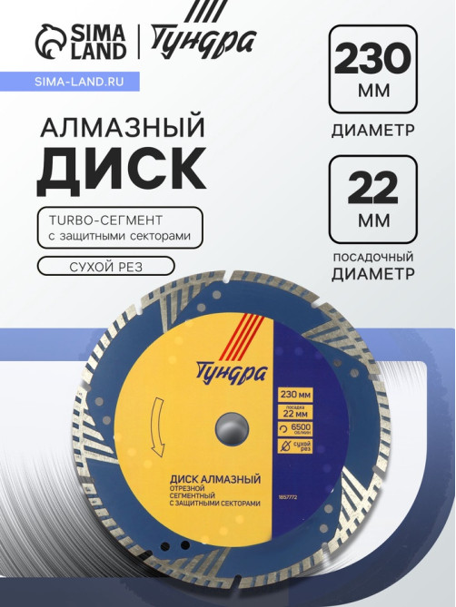 Диск алмазный отрезной ТУНДРА, TURBO-сегмент с защитными секторами, сухой рез, 230×22 мм