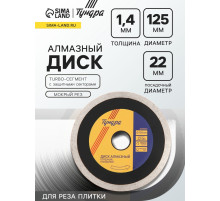 Диск алмазный отрезной ТУНДРА ПРОФИ, для реза плитки, сплошной, мокрый рез, 125×1.4×22 мм