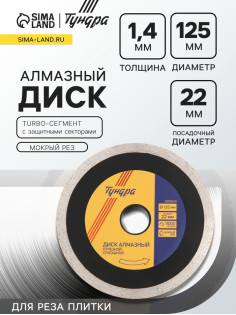 Диск алмазный отрезной ТУНДРА ПРОФИ, для реза плитки, сплошной, мокрый рез, 125×1.4×22 мм