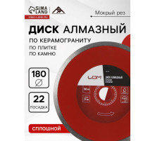 Диск алмазный отрезной ЛОМ, сплошной, мокрый рез, 180×22 мм