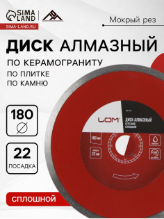 Диск алмазный отрезной ЛОМ, сплошной, мокрый рез, 180×22 мм