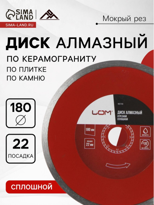 Диск алмазный отрезной ЛОМ, сплошной, мокрый рез, 180×22 мм