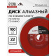 Диск алмазный отрезной ЛОМ, сплошной, мокрый рез, 180×22 мм