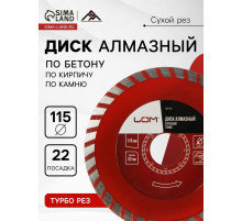 Диск алмазный отрезной ЛОМ, TURBO, сухой рез, 115×22 мм