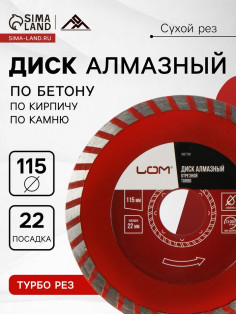 Диск алмазный отрезной ЛОМ, TURBO, сухой рез, 115×22 мм
