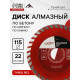 Диск алмазный отрезной ЛОМ, TURBO, сухой рез, 115×22 мм