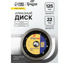 Диск алмазный отрезной ТУНДРА ПРОФИ, повышенный ресурс, TURBO, сухой рез, 125×22 мм