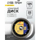 Диск алмазный отрезной ТУНДРА ПРОФИ, повышенный ресурс, TURBO, сухой рез, 125×22 мм